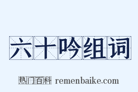 六十吟组词是什么意思的图片